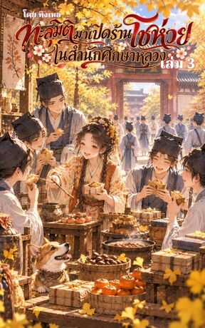 ทะลุมิติมาเปิดร้านโชห่วยในสำนักศึกษาหลวง - เล่ม 3