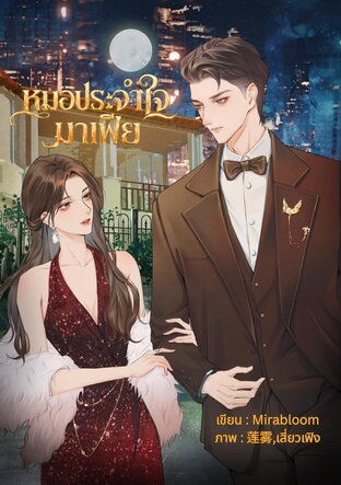หมอประจำใจมาเฟีย