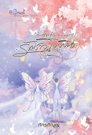 Butterfly Lovers รักเราจะโบยบิน