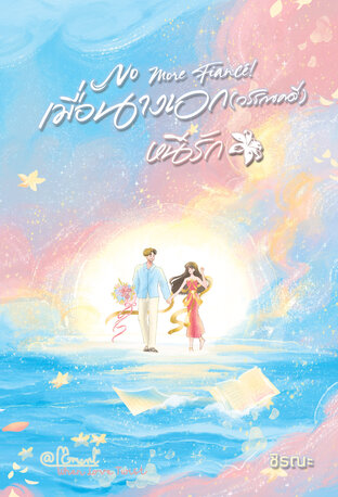No more fianc&eacute; เมื่อนางเอก (วรรณคดี) หนีรัก