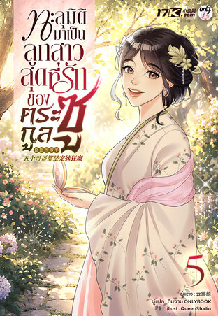 ทะลุมิติมาเป็นลูกสาวสุดที่รักของตระกูลซู เล่ม 5