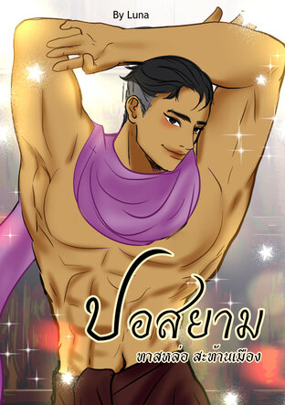 ปอสยาม ทาสหล่อสะท้านเมือง