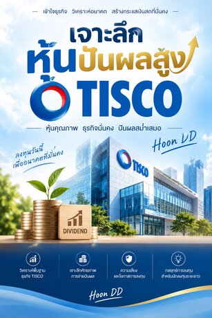 เจาะลึกหุ้นปันผลสูง TISCO  มือใหม่ก็ลงทุนได้ ครบจบในเล่มเดียว อัพเดตใหม่ล่าสุด!