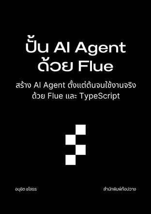 ปั้น AI Agent ด้วย Flue: สร้าง AI Agent ตั้งแต่ต้นจนใช้งานจริงด้วย Flue และ TypeScript