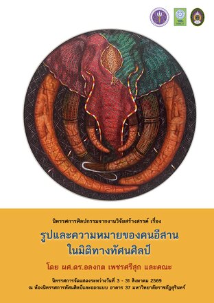 สูจิบัตรนิทรรศการจิตรกรรม "รูปและความหมายของวิถีชีวิตคนอีสานในมิติทางทัศนศิลป์"