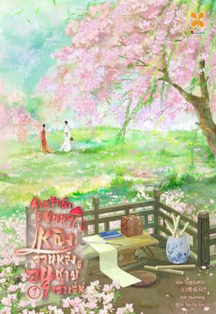 ราชสำนักมีขุนนางหญิง จวนหลังมีอนุชายเจ้าเล่ห์ เล่ม 1