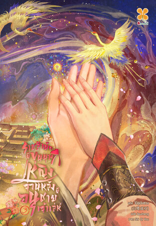 ราชสำนักมีขุนนางหญิง จวนหลังมีอนุชายเจ้าเล่ห์ เล่ม 3 (จบ)