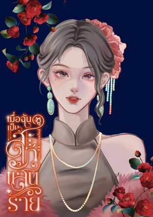 เมื่อฉันเป็นสะใภ้แสนร้าย ยุค 90 (เล่มเดียวจบ)