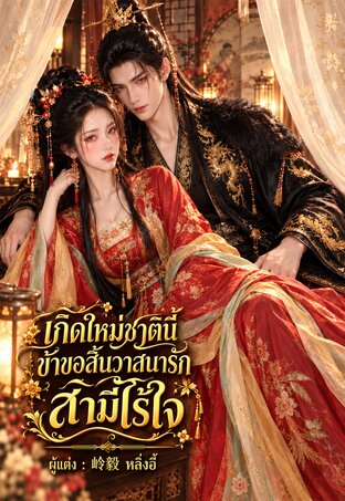 เกิดใหม่ชาตินี้ข้าขอสิ้นวาสนารักสามีไร้ใจ