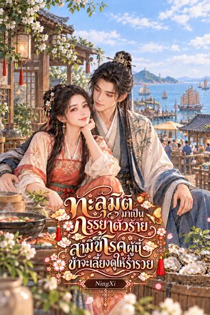 ทะลุมิติมาเป็นภรรยาตัวร้าย สามีขี้โรคผู้นี้ข้าจะเลี้ยงดูให้ร่ำรวย