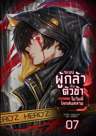 ระบบผู้กล้ากับตัวข้าในวันที่โลกล่มสลาย : เล่ม 7