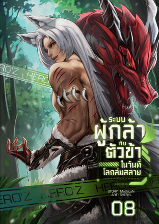ระบบผู้กล้ากับตัวข้าในวันที่โลกล่มสลาย : เล่ม 8