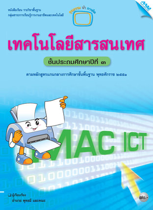 หนังสือเรียน MAC ICT เทคโนโลยีสารสนเทศ ป.3