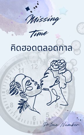 คิดฮอดตลอดกาล (Missing Time)