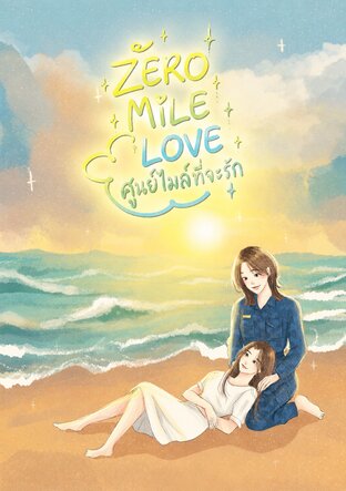 ZERO MILE LOVE ศูนย์ไมล์ที่จะรัก