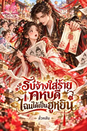 รับจ้างใส่ร้ายคหบดี ไฉนได้เป็นฮูหยิน