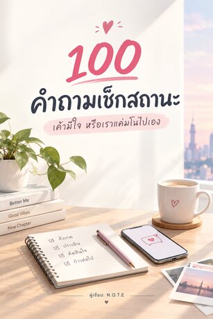 100 คำถามเช็กสถานะ: เค้ามีใจ หรือเราแค่มโนไปเอง