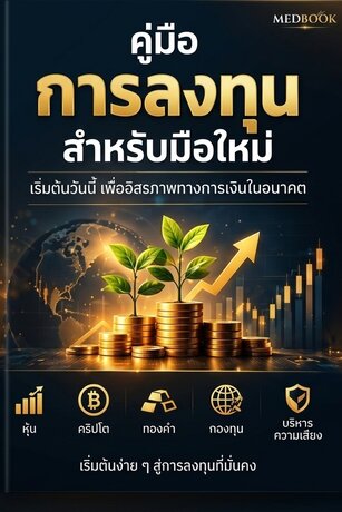 Beginner Investing คู่มือการลงทุนสำหรับมือใหม่