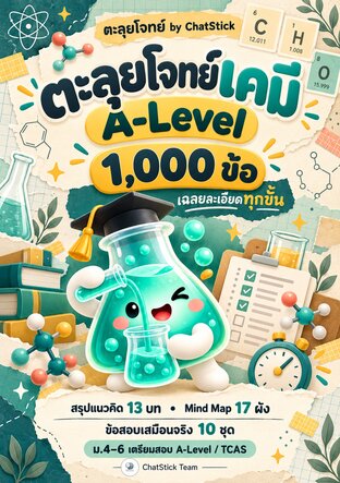 ตะลุยโจทย์เคมี A-Level 1,000 ข้อ เฉลยละเอียดทุกขั้น + Mind Map