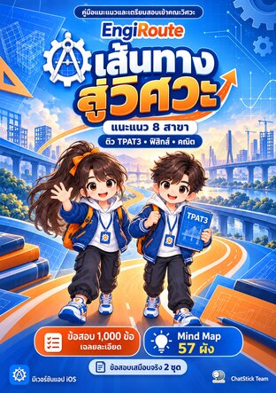 EngiRoute เส้นทางสู่วิศวะ แนะแนว 8 สาขา ติว TPAT3 ฟิสิกส์ คณิต 1,000 ข้อ