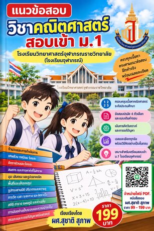 แนวข้อสอบ&nbsp; วิชาคณิตศาสตร์&nbsp; สอบเข้า&nbsp; ม. 1 โรงเรียนจุฬาภรณราชวิทยาลัย
