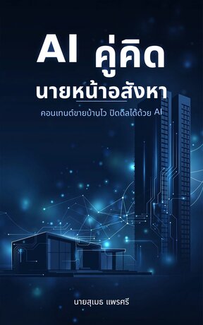 AI คู่คิดนายหน้าอสังหา: คอนเทนต์ขายบ้านไว ปิดดีลได้ด้วย AI