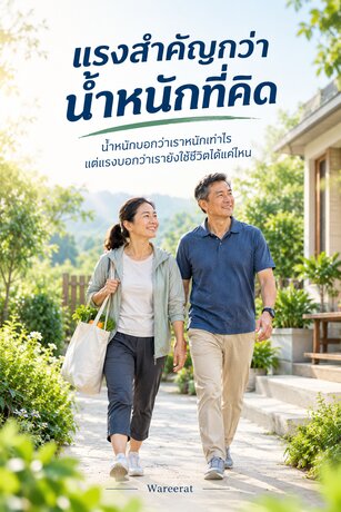 แรงสำคัญกว่าน้ำหนักที่คิด