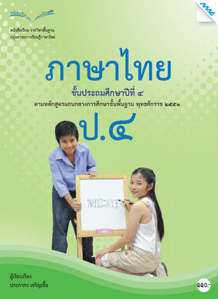 หนังสือเรียนภาษาไทย ป.4