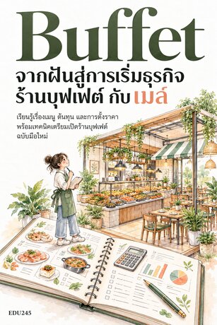 Buffet จากฝันสู่การเริ่มธุรกิจร้านบุฟเฟ่ต์