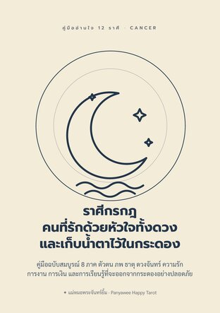 ราศีกรกฎ คนที่รักด้วยหัวใจทั้งดวง และเก็บน้ำตาไว้ในกระดอง