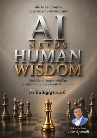 AI NEEDS HUMAN WISDOM AI กับ ปัญญามนุษย์