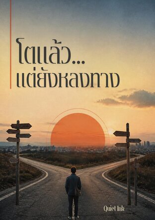 โตแล้ว... แต่ยังหลงทาง