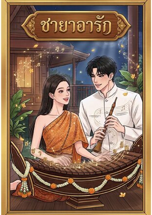 ชายาอารัก
