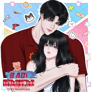 BAD! ของหวงคุณชายแบดบอย!