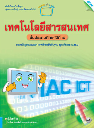 หนังสือเรียน MAC ICT เทคโนโลยีสารสนเทศ ป.4