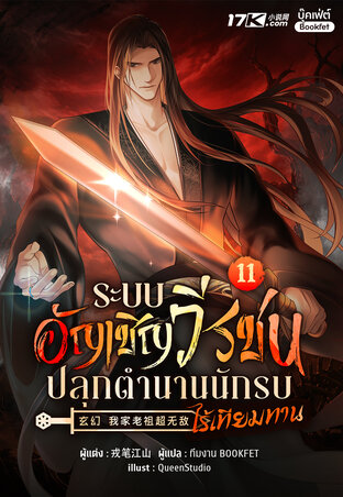 ระบบอัญเชิญวีรชน : ปลุกตำนานนักรบไร้เทียมทาน เล่ม 11