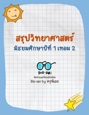 สรุปวิทยาศาสตร์ ม.1 เทอม 2 By Bio-oei