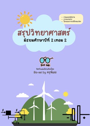 สรุปวิทยาศาสตร์ ม.2 เทอม 2 By Bio-oei