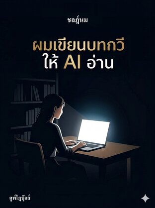 ผมเขียนบทกวีให้ AI อ่าน