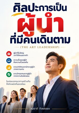 ศิลปะการเป็นผู้นำที่มีคนเดินตาม(The Art Leadership)