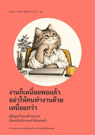 งานก็เหนื่อยพอแล้ว อย่าให้คนทำงานด้วยเหนื่อยกว่า