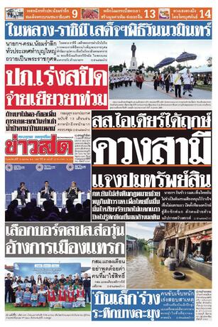 หนังสือพิมพ์ข่าวสด วันพฤหัสบดีที่ 15 ตุลาคม พ.ศ.2569