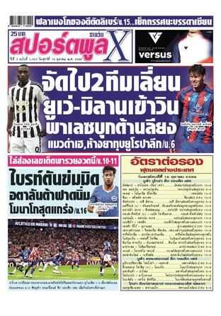 หนังสือพิมพ์สปอร์ตพูลXรายวัน วันศุกร์ที่ 16 ตุลาคม พ.ศ.2569