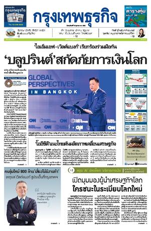 กรุงเทพธุรกิจ วันพฤหัสบดีที่ 15 ตุลาคม พ.ศ.2569