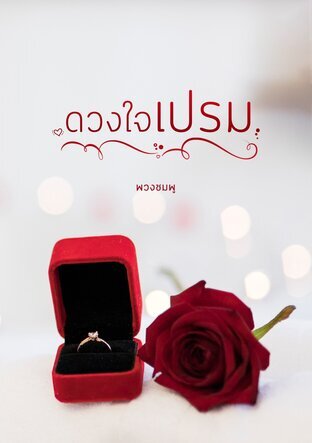 ดวงใจเปรม ตอนพิเศษ