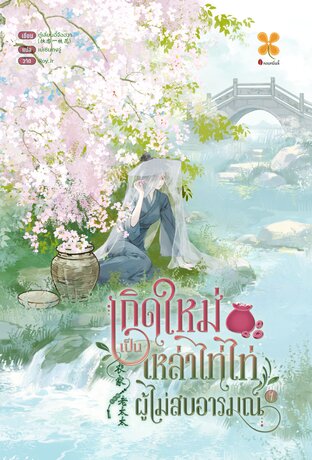 เกิดใหม่เป็นเหล่าไท่ไท่ผู้ไม่สบอารมณ์  เล่ม 1