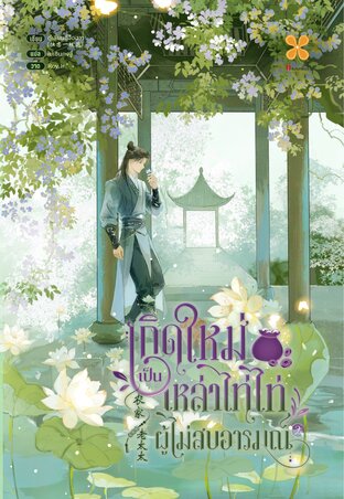 เกิดใหม่เป็นเหล่าไท่ไท่ผู้ไม่สบอารมณ์  เล่ม 2