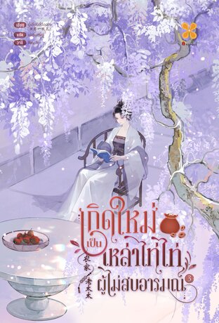 เกิดใหม่เป็นเหล่าไท่ไท่ผู้ไม่สบอารมณ์  เล่ม 3
