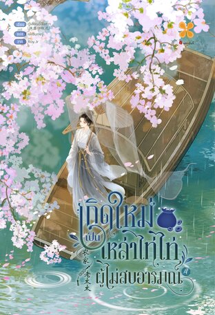 เกิดใหม่เป็นเหล่าไท่ไท่ผู้ไม่สบอารมณ์  เล่ม 4