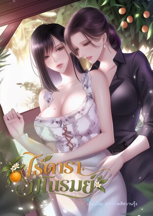 ไร่ดารามโนรมย์